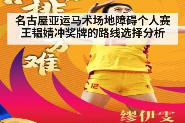 名古屋亚运马术场地障碍个人赛王韫婧冲奖牌的路线选择分析